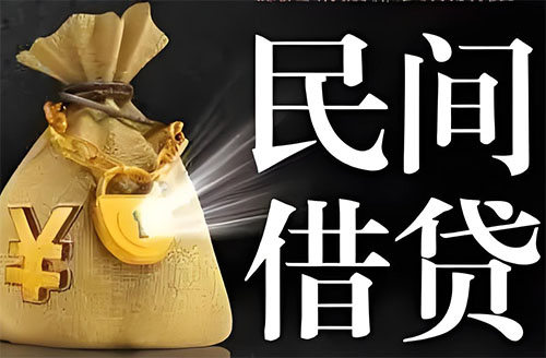 南昌私人贷款联系电话-南昌借贷公司-南昌私借